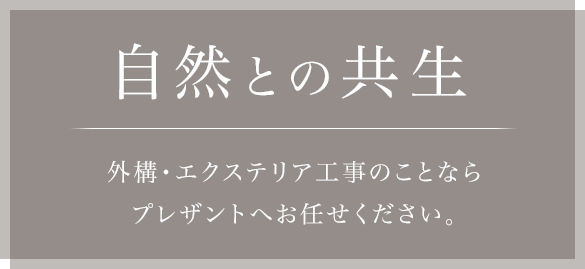 自然との共生