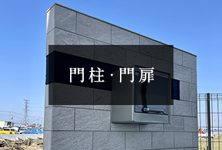 門柱
