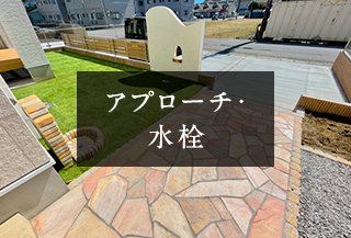 アプローチ
