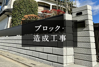 ブロック、造成工事
