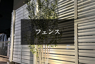 フェンス