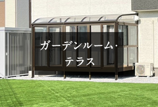 ガーデンルーム・テラス